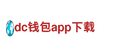 智能家电企业dc钱包app下载，领先的技术供应商